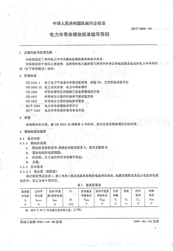 电力半导体模块标准编写导则 (JB/T 7059-1993）