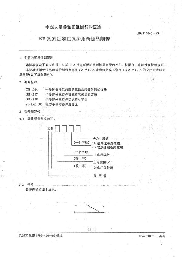 KB系列过电压保护用两极晶间管 (JB/T 7060-1993）