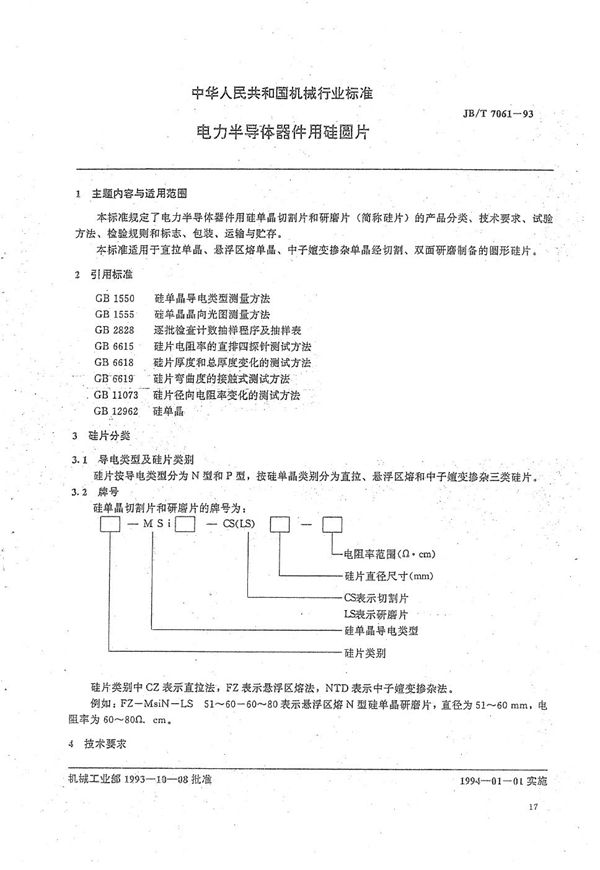 电力半导体器件用硅圆片 (JB/T 7061-1993）