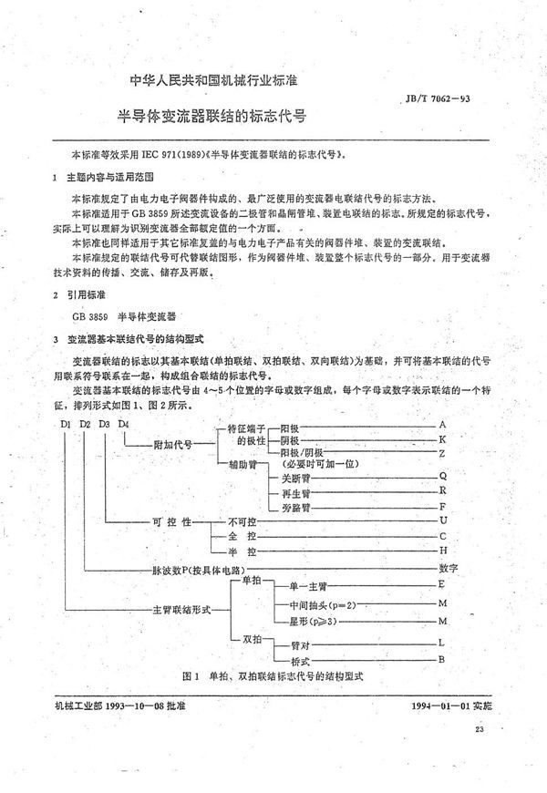 半导体变流器联结的标志代号 (JB/T 7062-1993）