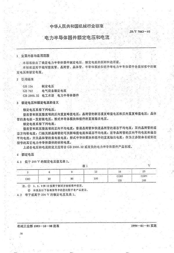 电力半导体器件额定电压和电流 (JB/T 7063-1993）