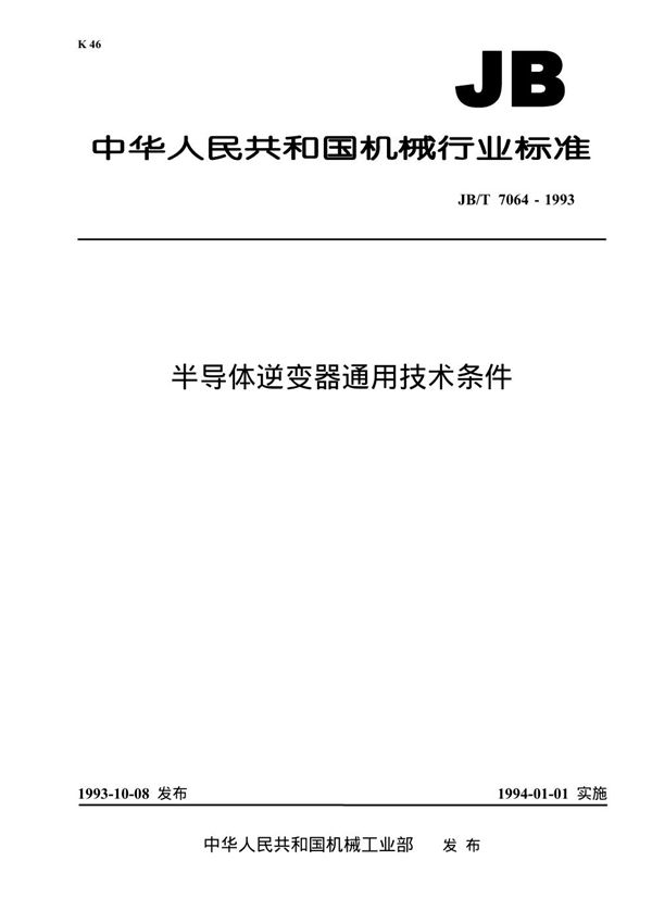 半导体逆变器通用技术条件 (JB/T 7064-1993）