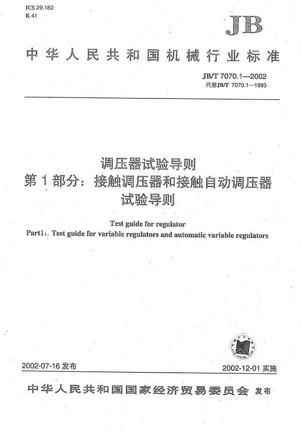 调压器试验导则 第1部分：接触调压器和接触自动调压器试验导则 (JB/T 7070.1-2002）