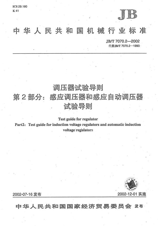 调压器试验导则 第2部分：感应调压器和感应自动调压器试验导则 (JB/T 7070.2-2002）