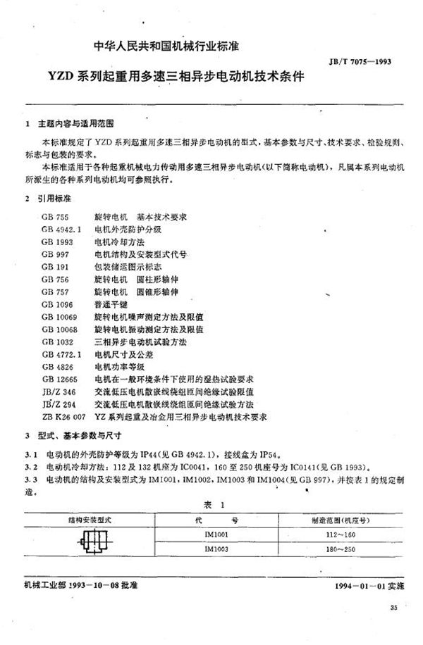 YZD系列起重用多速三相异步电动机技术条件 (JB/T 7075-1993）