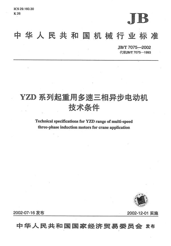 YZD系列起重用多速三相异步电动机技术条件 (JB/T 7075-2002）