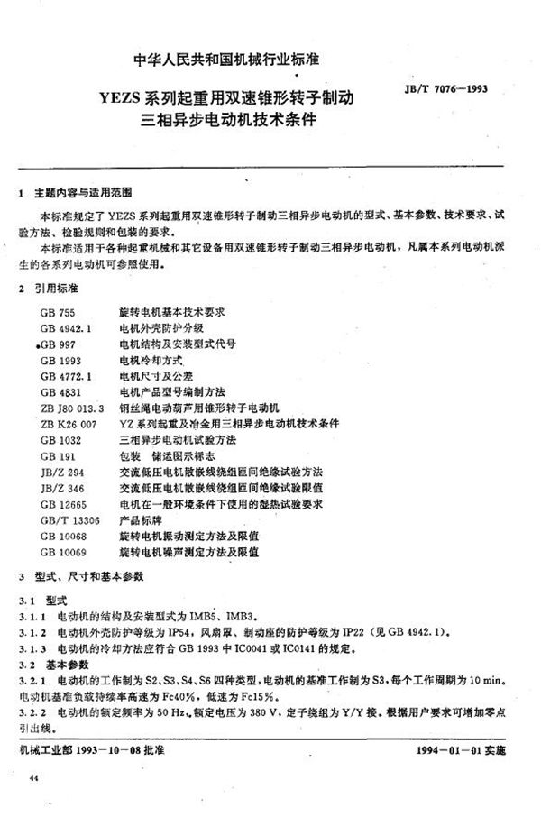 YEZS系列起重用双速锥形转子制动三相异步电动机技术条件 (JB/T 7076-1993）