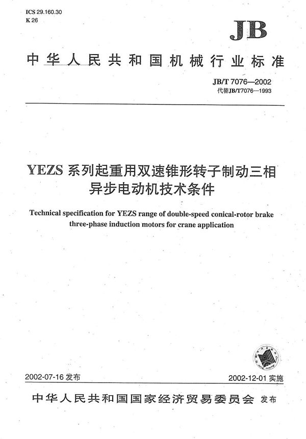 YEZS系列起重用双速锥形转子制动三相异步电动机技术条件 (JB/T 7076-2002）