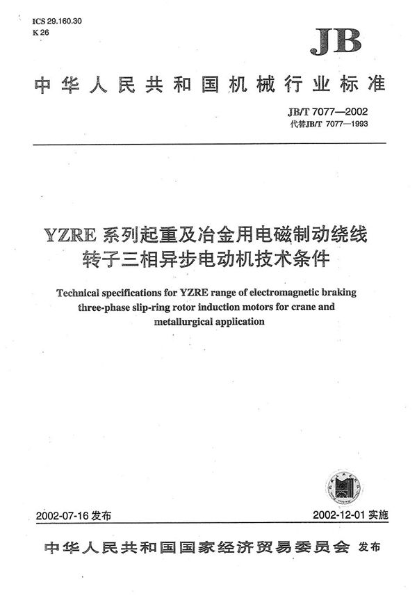 YZRE系列起重及冶金用电磁制动绕线转子三相异步电动机技术条件 (JB/T 7077-2002）