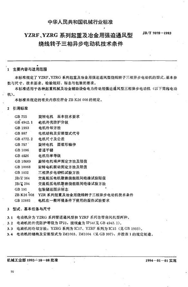 YZRF:YZRG系列起重及冶金用强迫通风型绕线转子三相异步电动机技术条件 (JB/T 7078-1993）