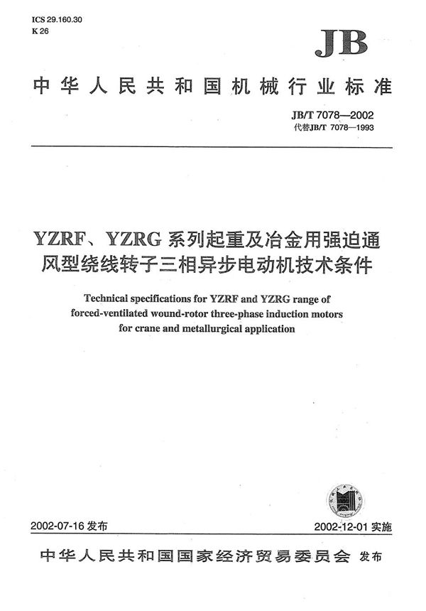 YZRF、YZRG系列起重及冶金用强迫通风型绕线转子三相异步电动机技术条件 (JB/T 7078-2002）