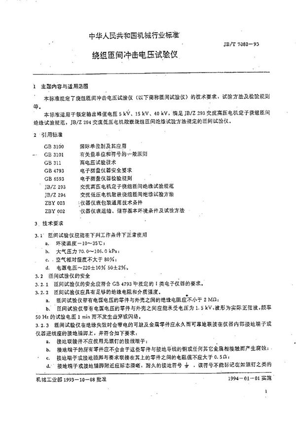 绕组匝间冲击电压试验仪 (JB/T 7080-1993）