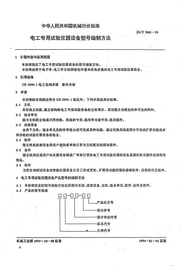 电工专用试验仪器设备型号编制方法 (JB/T 7081-1993）