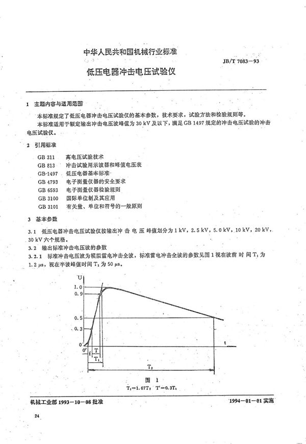 低压电器冲击电压试验仪 (JB/T 7083-1993）