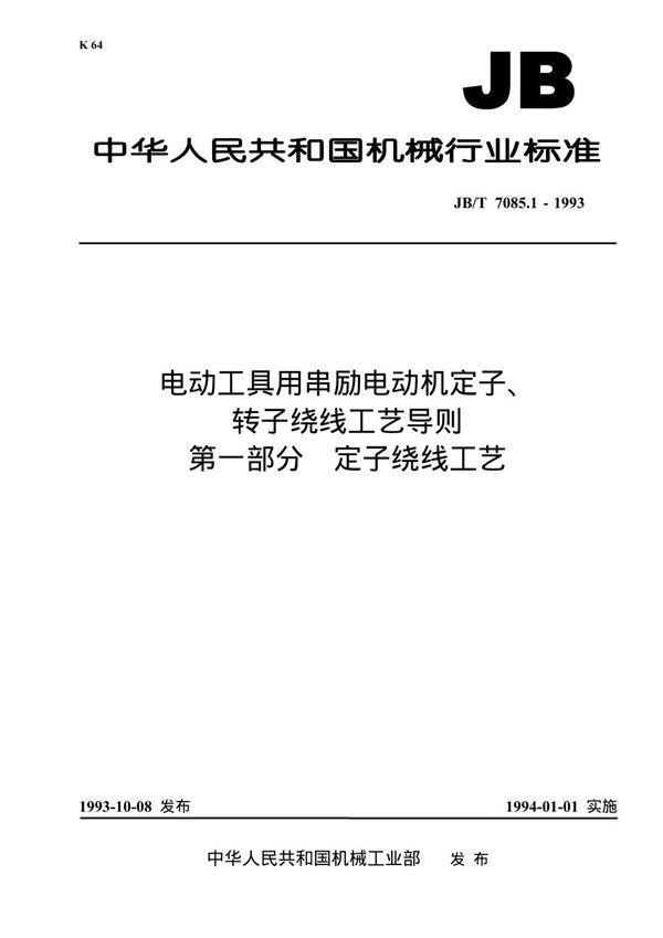 电动工具用串励电动机定子转子绕线工艺导则 第一部分 定子绕线工艺 (JB/T 7085.1-1993)