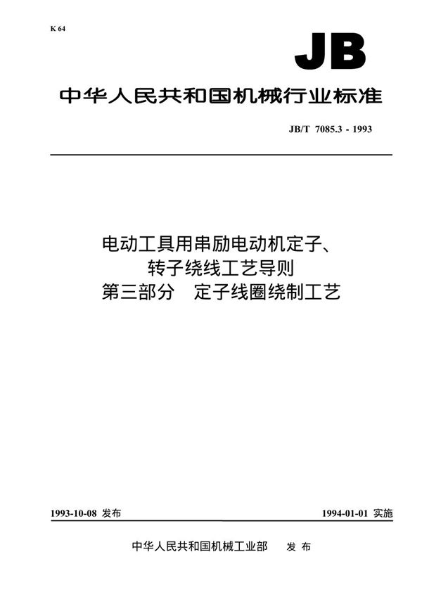 电动工具用串励电动机定子转子绕线工艺导则 第三部分 定子线圈绕制工艺 (JB/T 7085.3-1993)