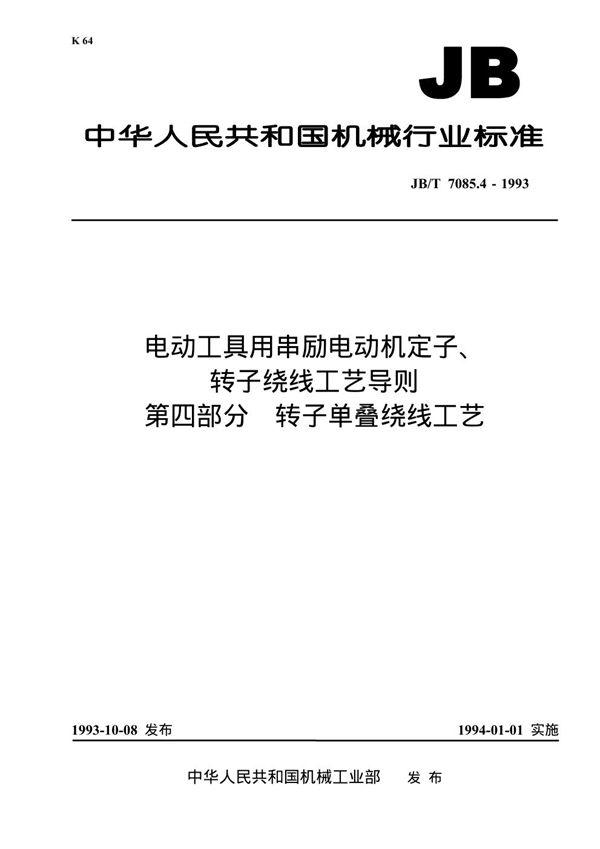 电动工具用串励电动机定子转子绕线工艺导则 第四部分 转子单叠绕线工艺 (JB/T 7085.4-1993)