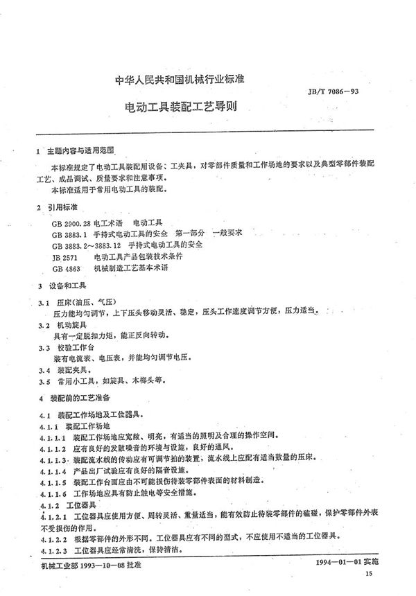 电动工具装配工艺导则 (JB/T 7086-1993）