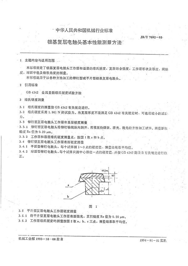 银基复层电触头基本性能测量方法 (JB/T 7092-1993）