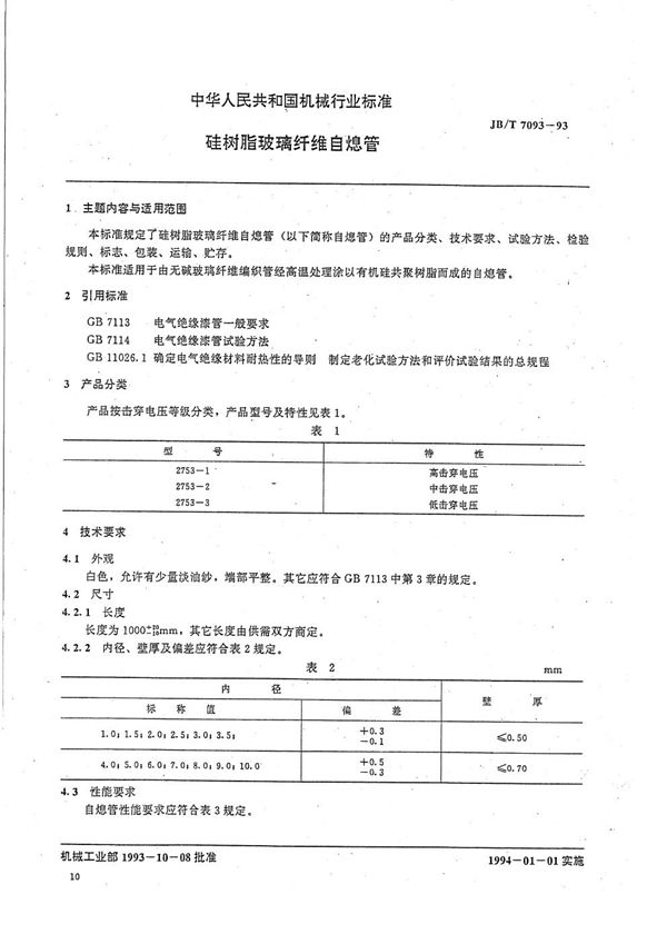 硅树脂玻璃纤维自熄管 (JB/T 7093-1993）