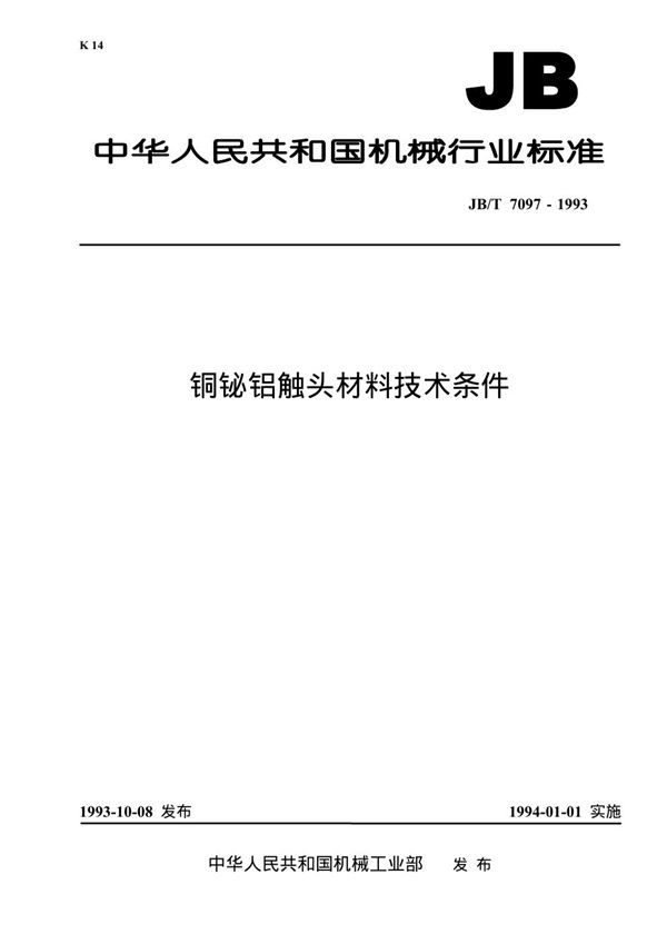 铜铋铝触头材料技术条件 (JB/T 7097-1993）