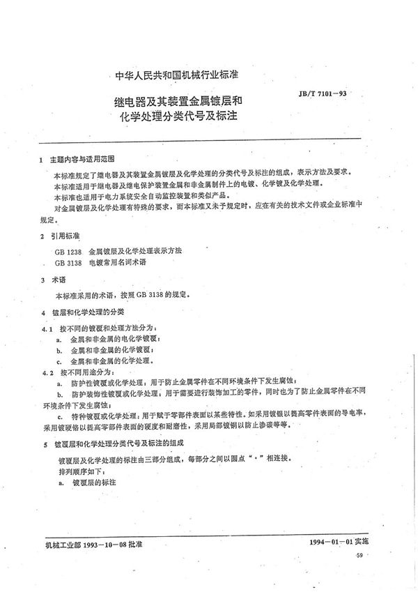 继电器及其装置金属镀层和化学处理分类代号标注 (JB/T 7101-1993）