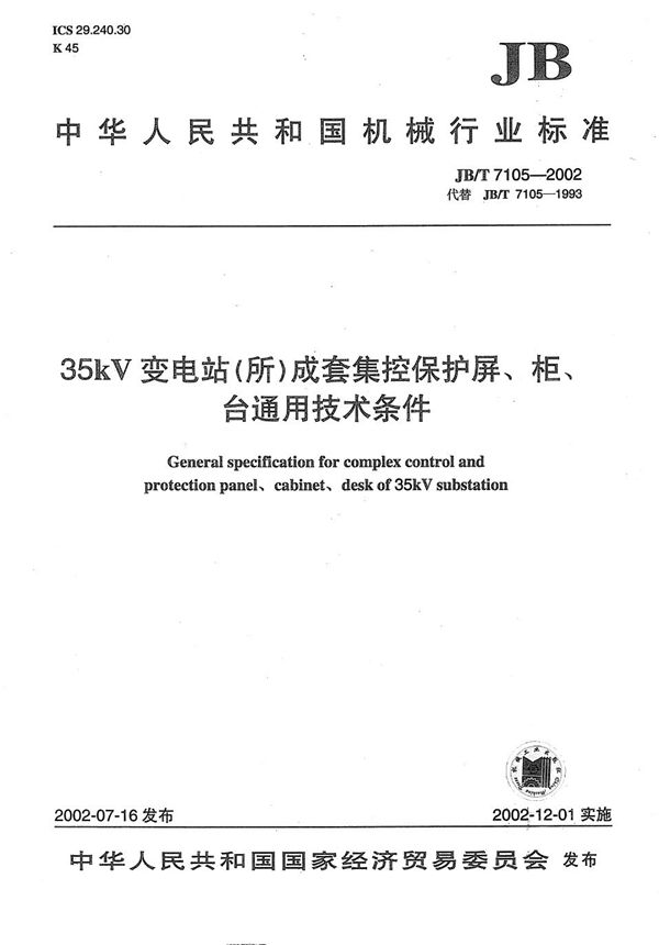 35KV变电站（所）成套集控保护屏、柜、台通用技术条件 (JB/T 7105-2002）