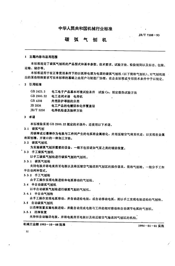 碳弧气刨机 (JB/T 7108-1993）