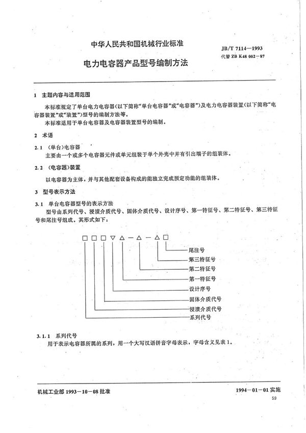 电力电容器产品型号编制方法 (JB/T 7114-1993）