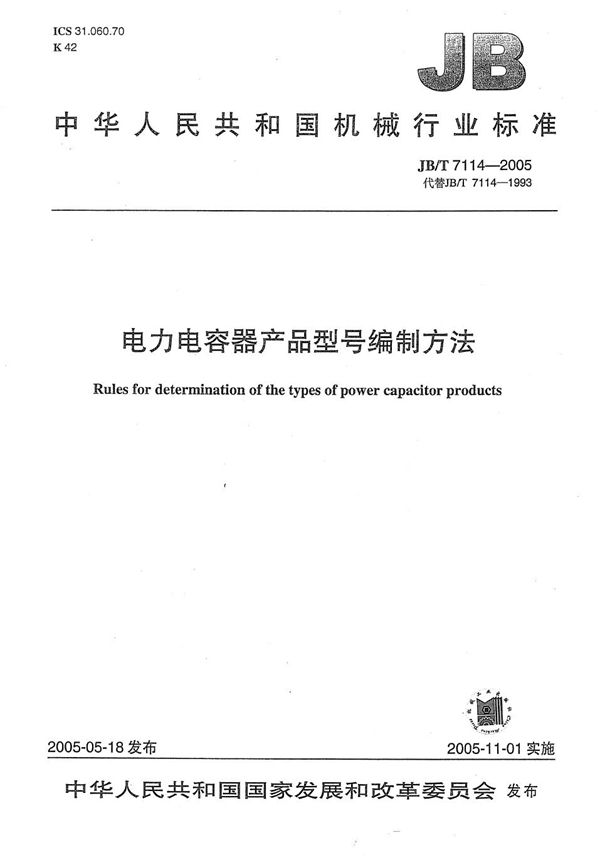 电力电容器产品  型号编制方法 (JB/T 7114-2005）