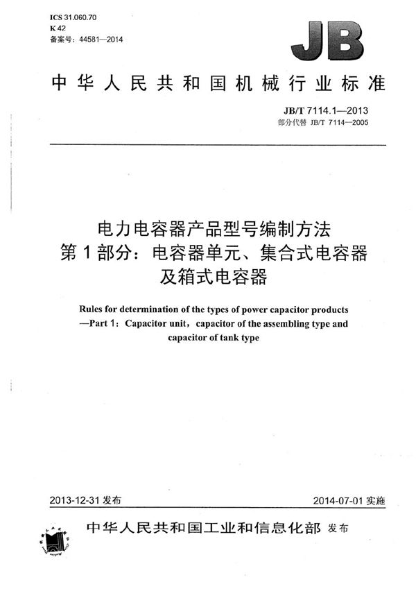 电力电容器产品型号编制方法 第1部分： 电容器单元、集合式电容器及箱式电容器 (JB/T 7114.1-2013）