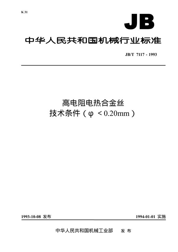 高电阻电热合金丝技术条件(Ф<0.20mm) (JB/T 7117-1993）