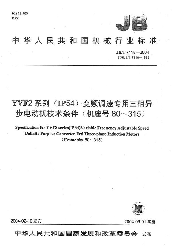 YVF2系列（IP54）变频调速专用三相异步电动机  技术条件（机座号80～315） (JB/T 7118-2004）