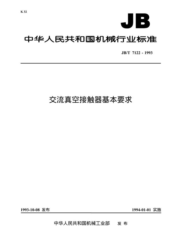 交流真空接触器 基本要求 (JB/T 7122-1993)