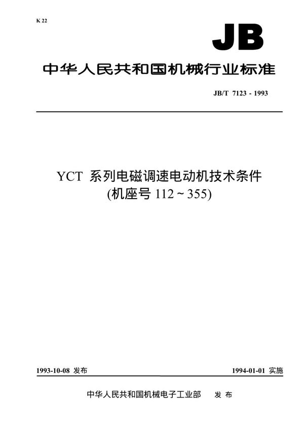 YCT系列电磁调速电动机技术条件(机座号112-355) (JB/T 7123-1993）