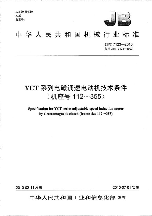 YCT系列电磁调速电动机 技术条件（机座号112～355） (JB/T 7123-2010）