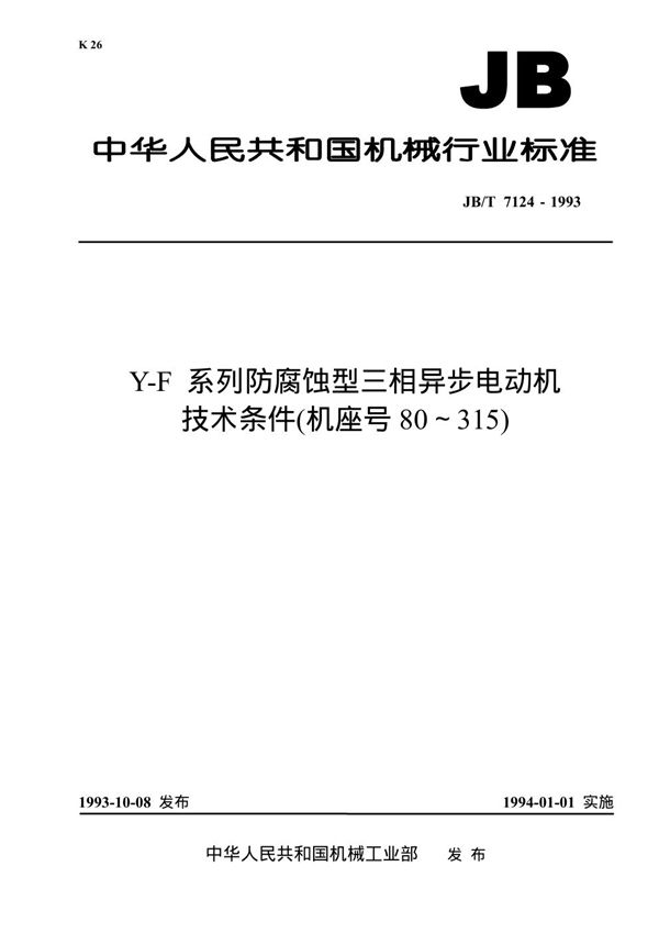 Y-F系列防腐蚀型三相异步电动机技术条件(机座号80-31) (JB/T 7124-1993）