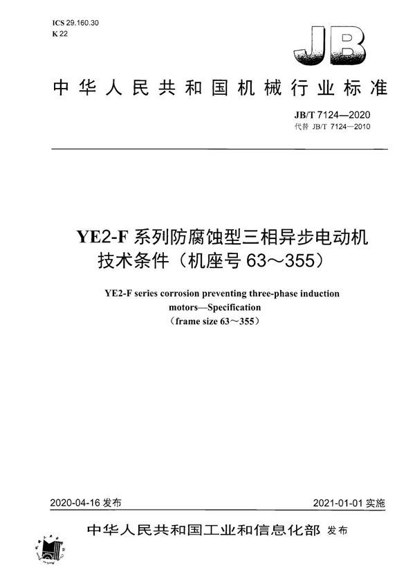 YE2-F系列防腐蚀型三相异步电动机  技术条件（机座号63～355） (JB/T 7124-2020）