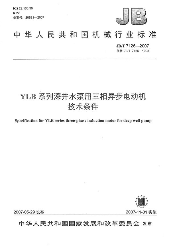 YLB系列深井水泵用三相异步电动机 技术条件 (JB/T 7126-2007）