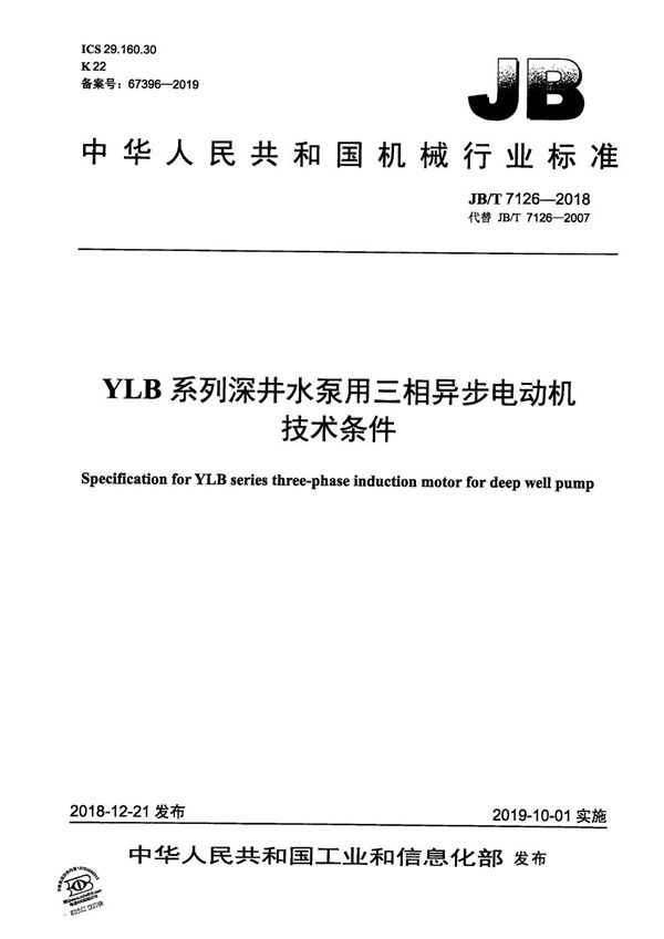 YLB系列深井水泵用三相异步电动机技术条件 (JB/T 7126-2018）