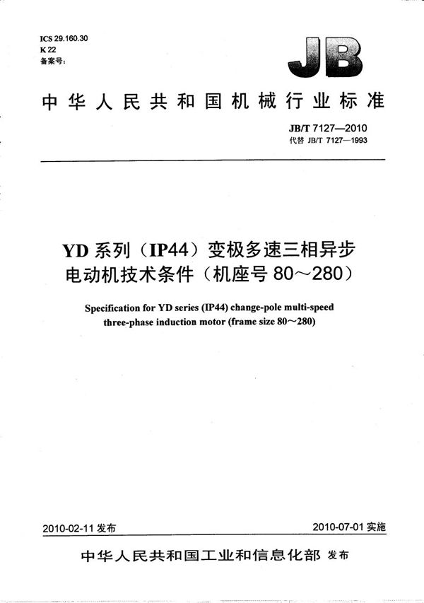 YD系列（IP44）变极多速三相异步电动机 技术条件（机座号80～280） (JB/T 7127-2010）