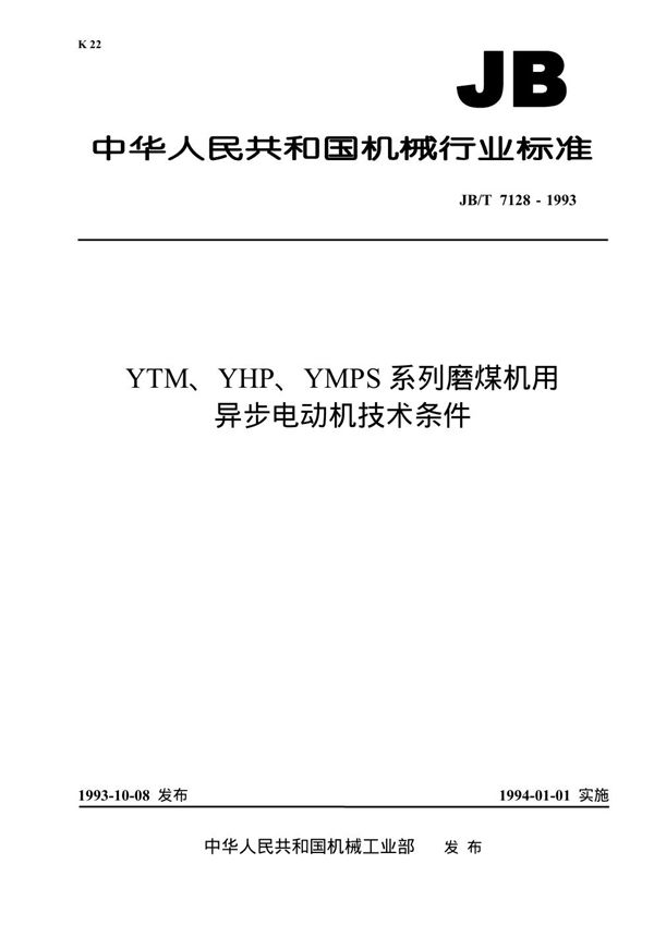 YTM、YHP、YMPS系列磨煤机用三相异步电动机技术条件 (JB/T 7128-1993）