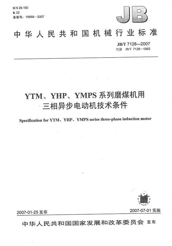 YTM、YHP、YMPS系列磨煤机用三相异步电动机技术条件 (JB/T 7128-2007）