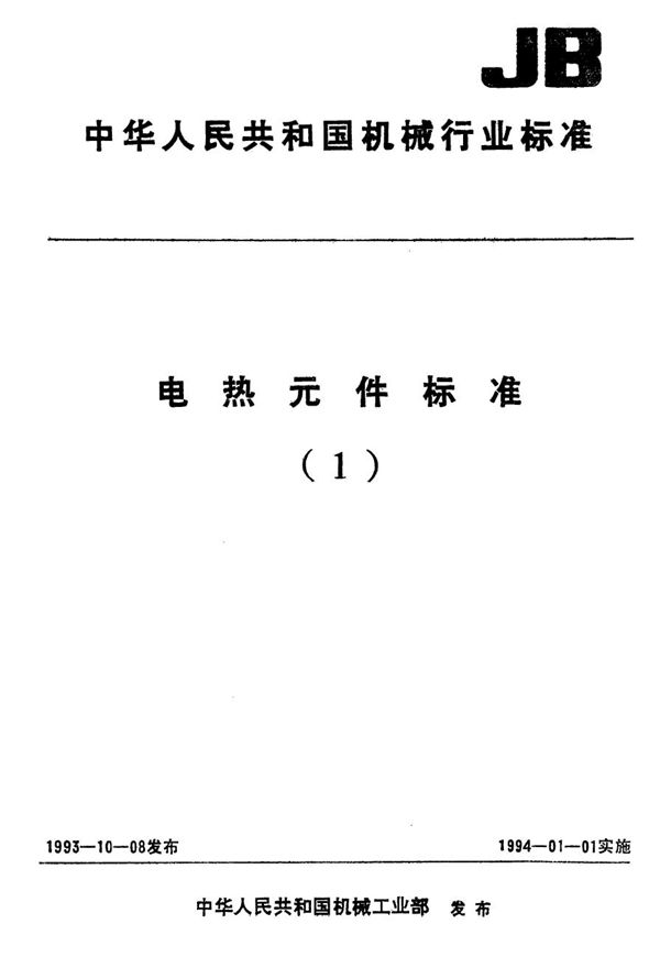 热双金属碟形元件机械寿命试验方法 (JB/T 7133-1993）