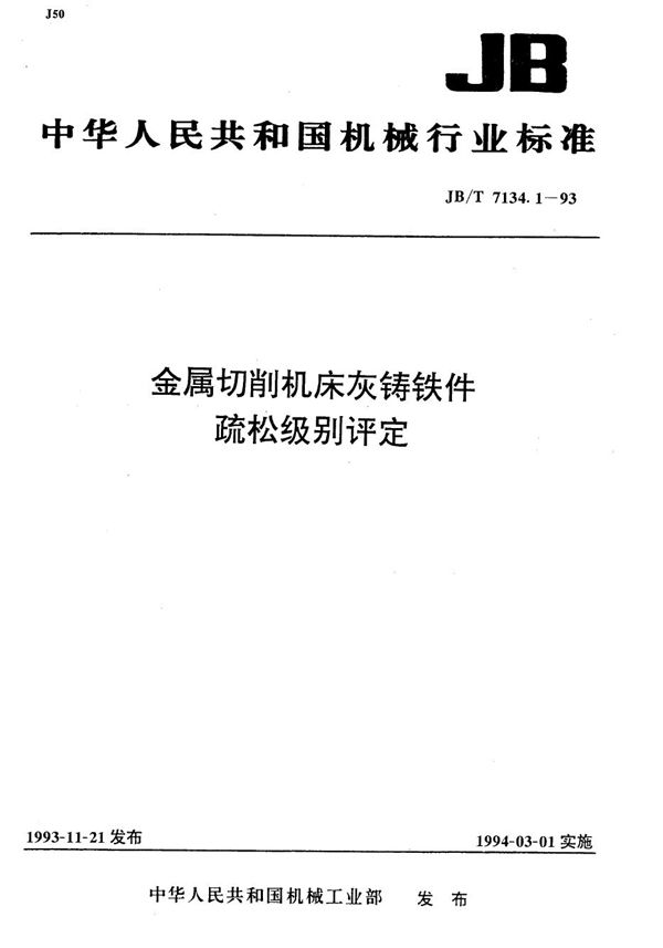 金属切削机床灰铸铁件 疏松级别评定 (JB/T 7134.1-1993）