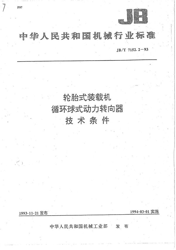 轮胎式装载机 循环球式动力转向器 技术条件 (JB/T 7152.2-1993）