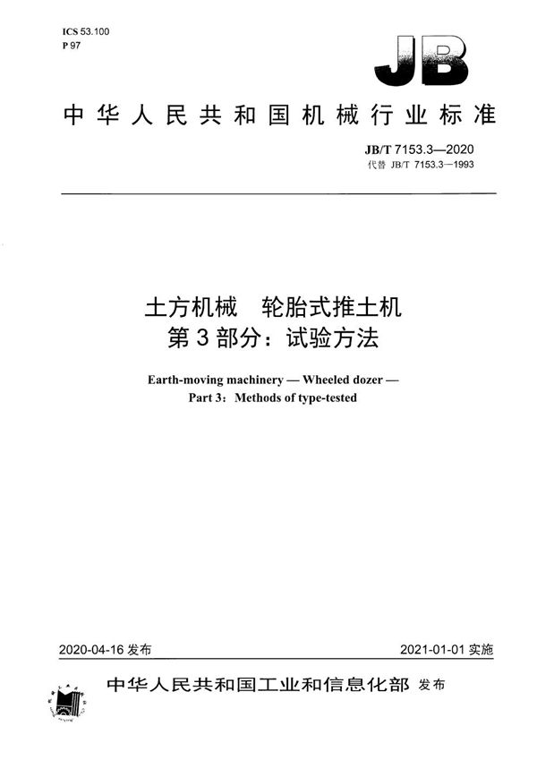 土方机械  轮胎式推土机  第3部分：  试验方法 (JB/T 7153.3-2020）