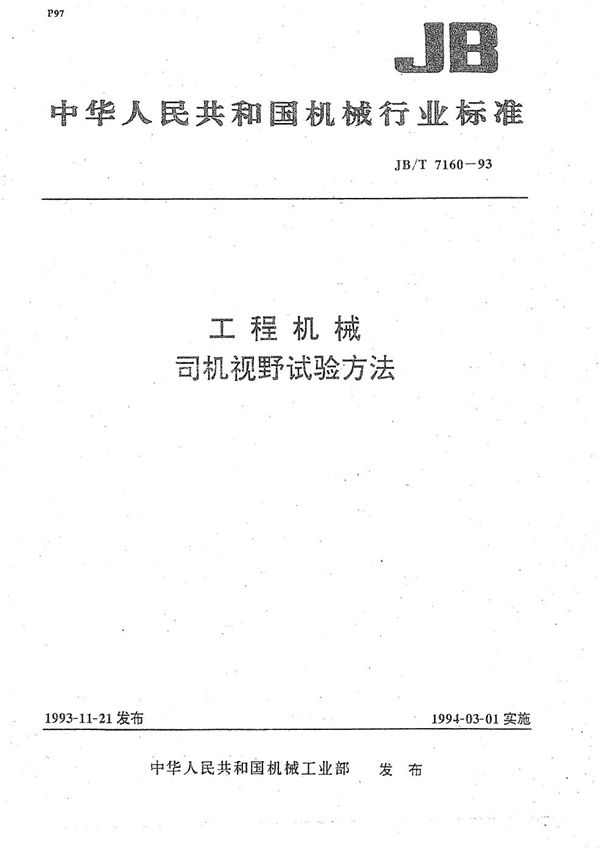 工程机械 司机视野试验方法 (JB/T 7160-1993）