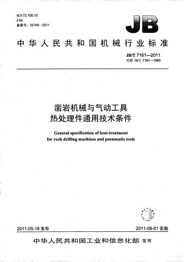 凿岩机械与气动工具 热处理件通用技术条件 (JB/T 7161-2011）