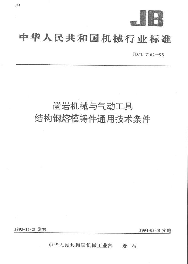 凿岩机械与气动工具 结构钢熔模铸件通用技术条件 (JB/T 7162-1993）